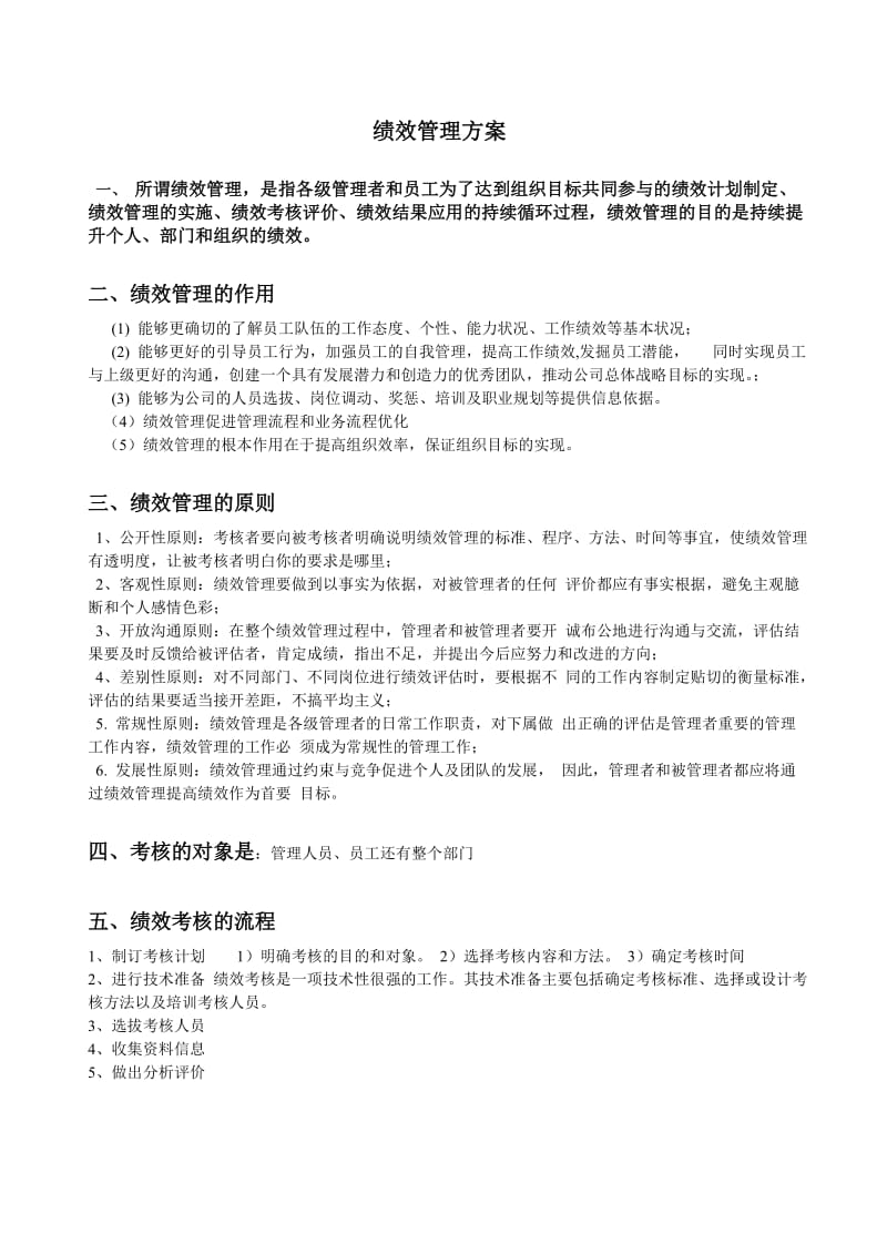 KTV的绩效管理方案.doc_第1页