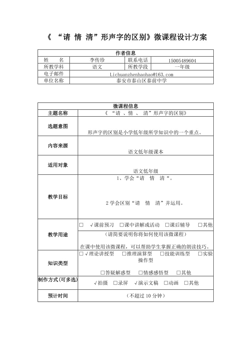 《“请、情、清”形声字的区别》微课程设计方案.doc_第1页