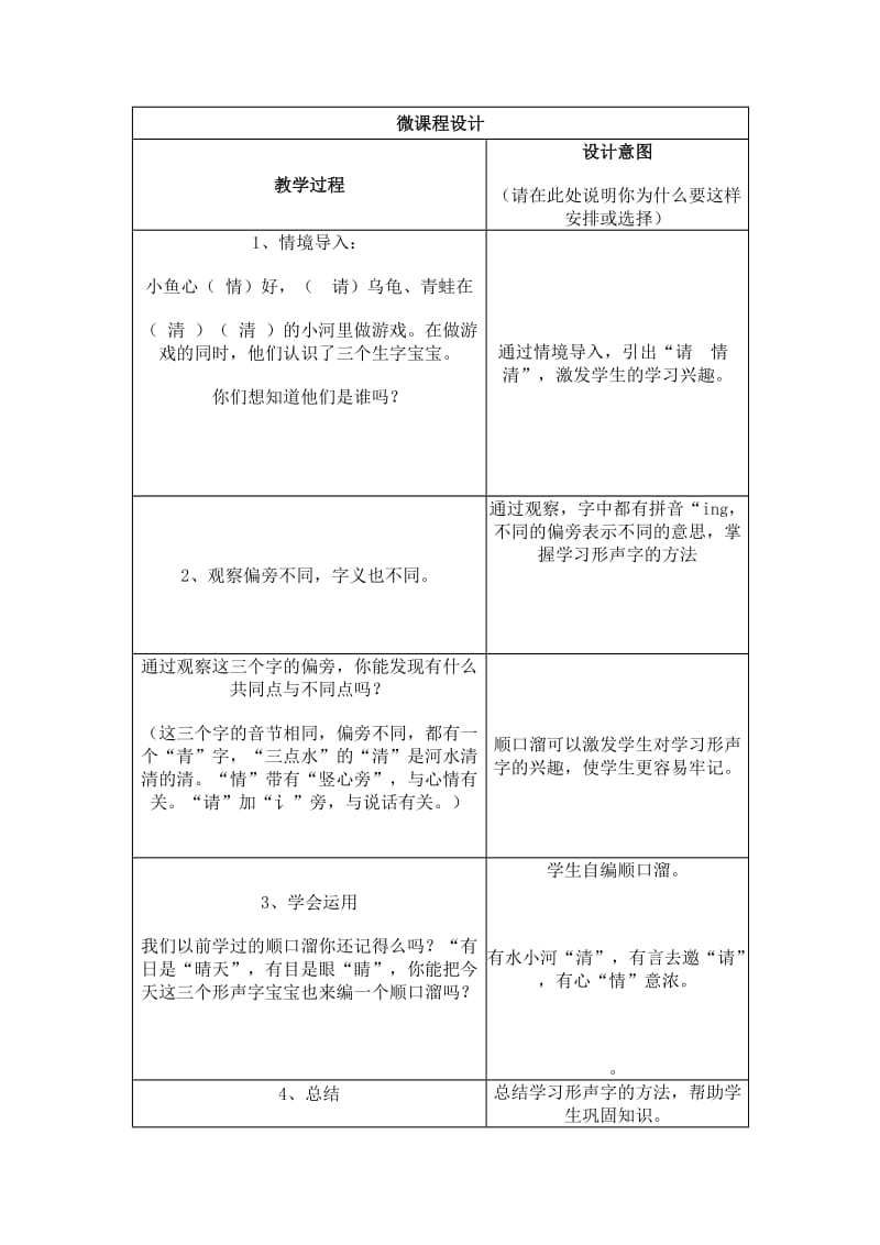 《“请、情、清”形声字的区别》微课程设计方案.doc_第2页