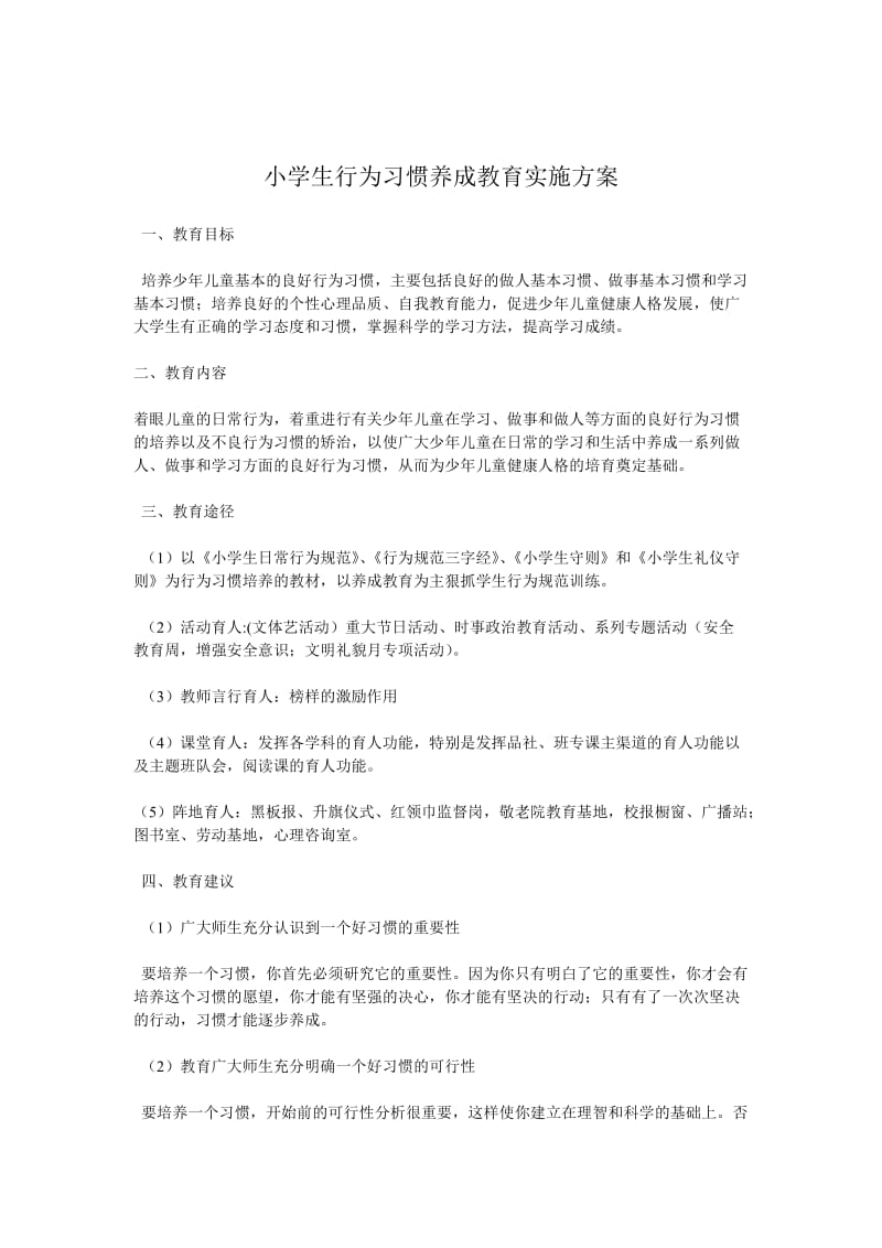 小学生行为习惯养成教育实施方案.doc_第1页