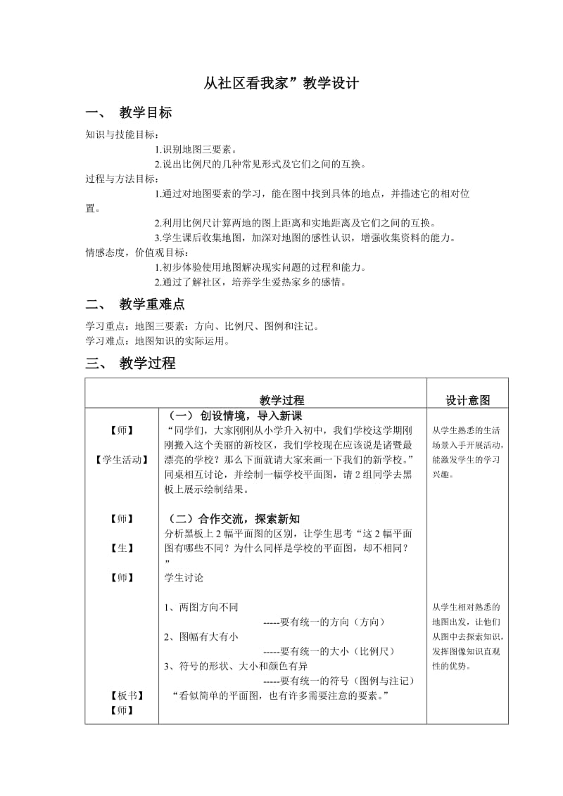 从社区看我家教学设计.doc_第1页