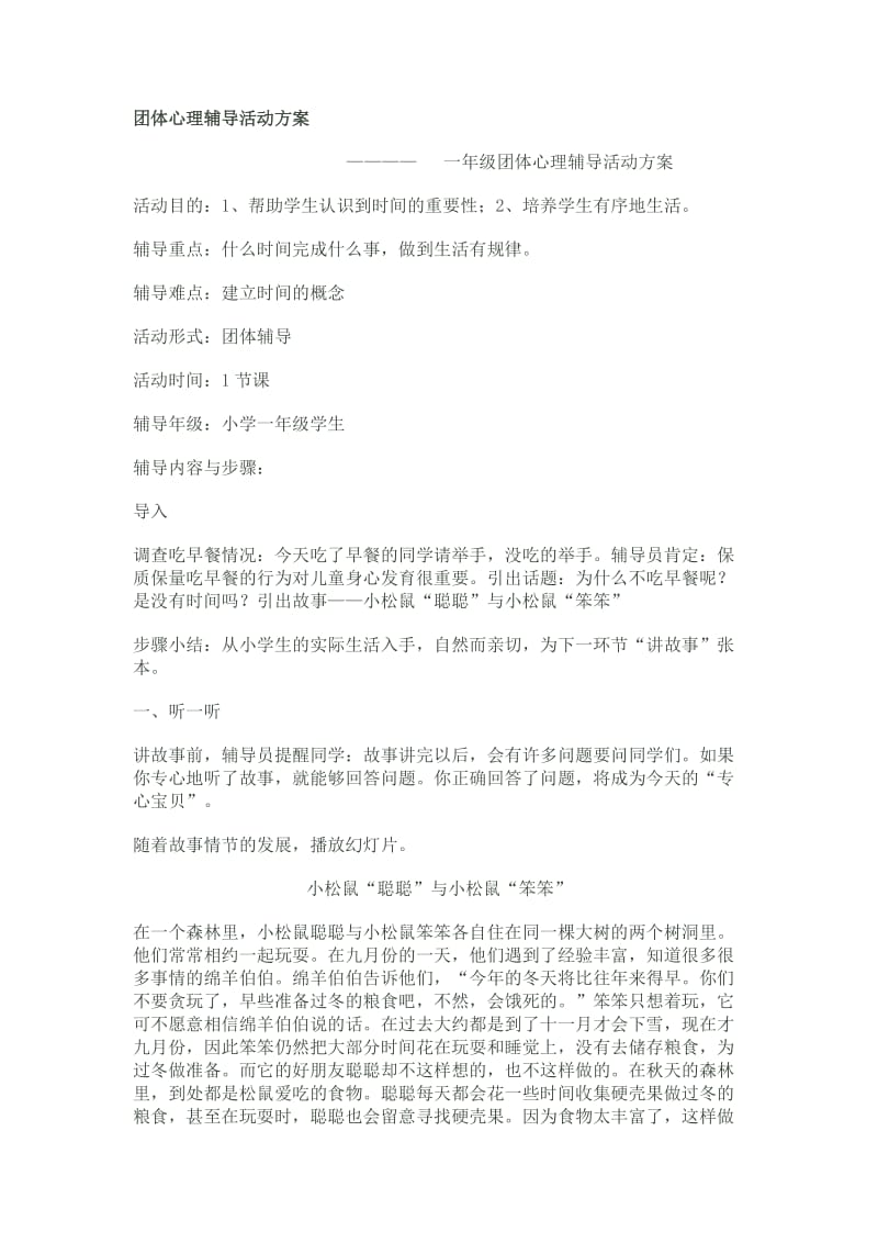 团体心理辅导活动方案.doc_第1页