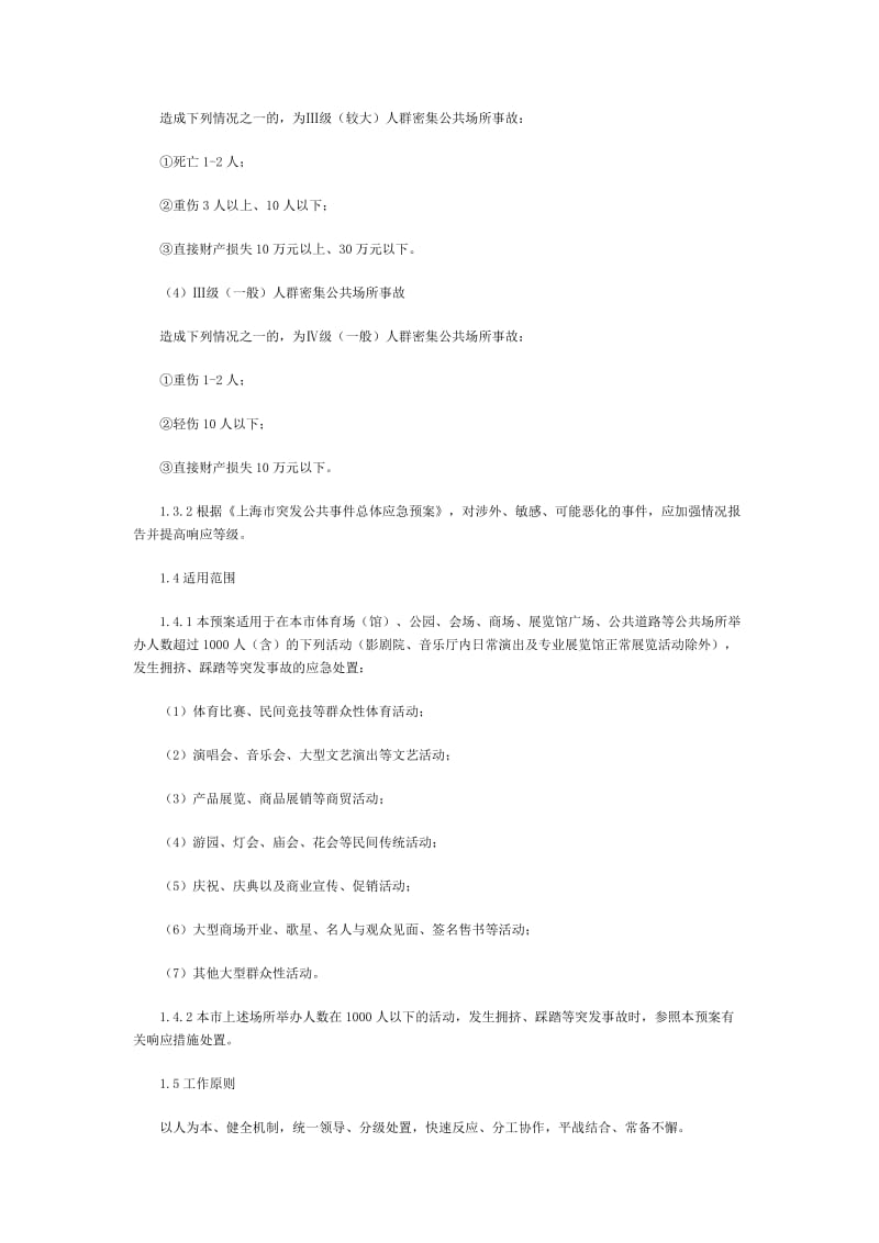 上海市处置人群密集公共场所事故应急预案.doc_第2页