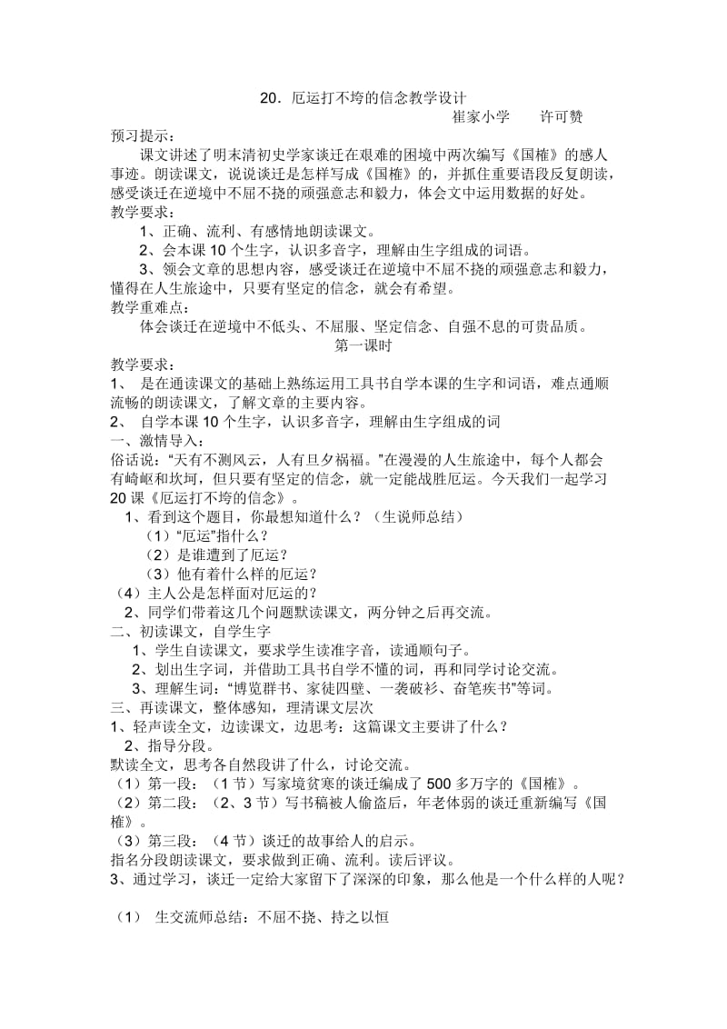 厄运打不垮的信教学设计.doc_第1页