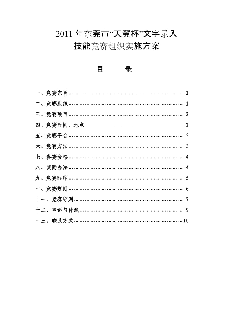 2011年东莞市“天翼杯”文字录入技能竞赛组织实施方案.doc_第2页