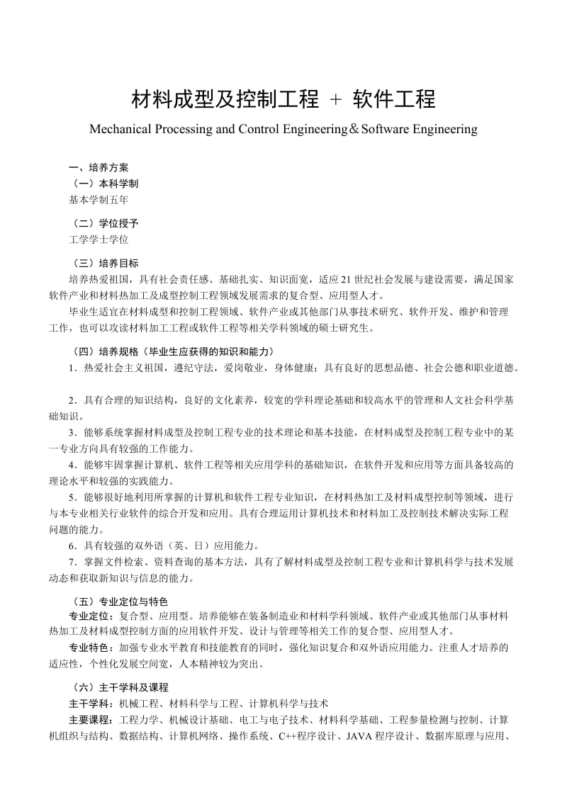 材料成型及控制工程软件工程(培养方案).doc_第1页