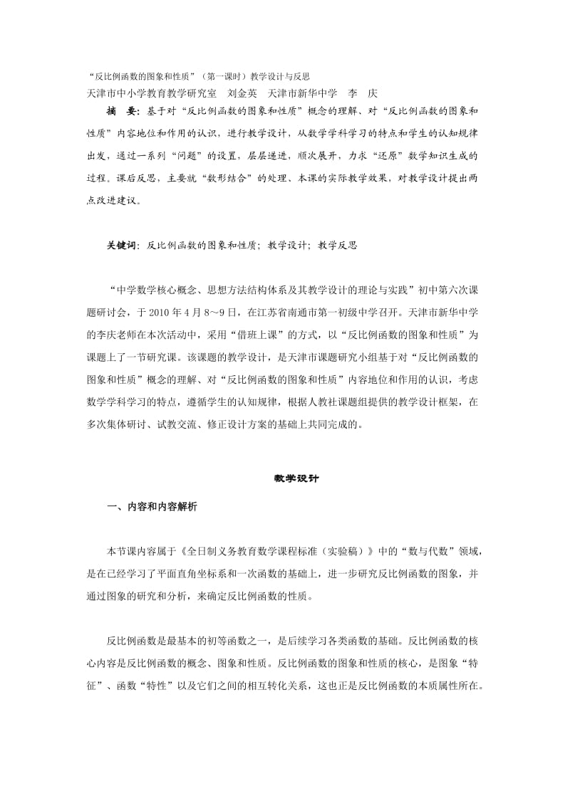 “反比例函数的图象和性质”(第一课时)教学设计与反思.doc_第1页