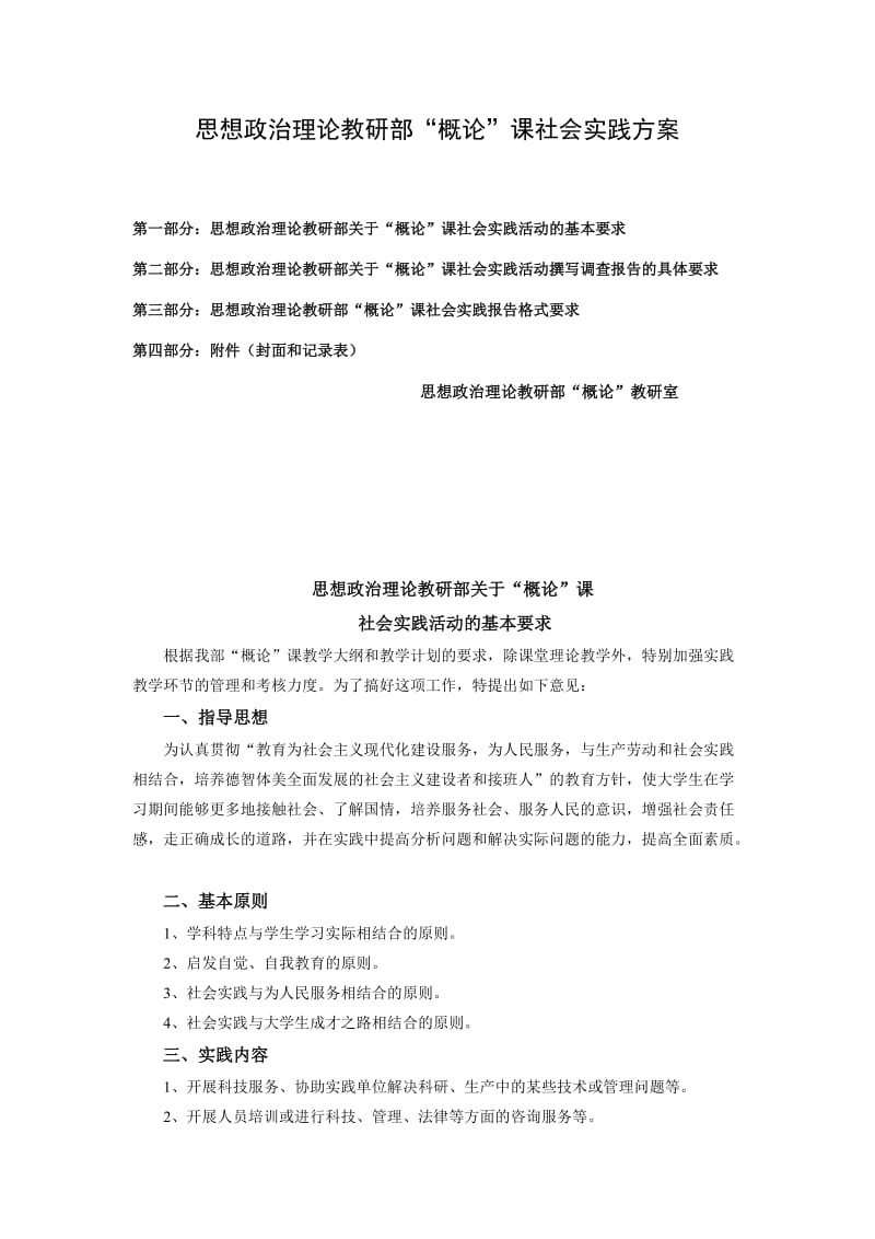 “概论”课社会实践方案.doc_第1页