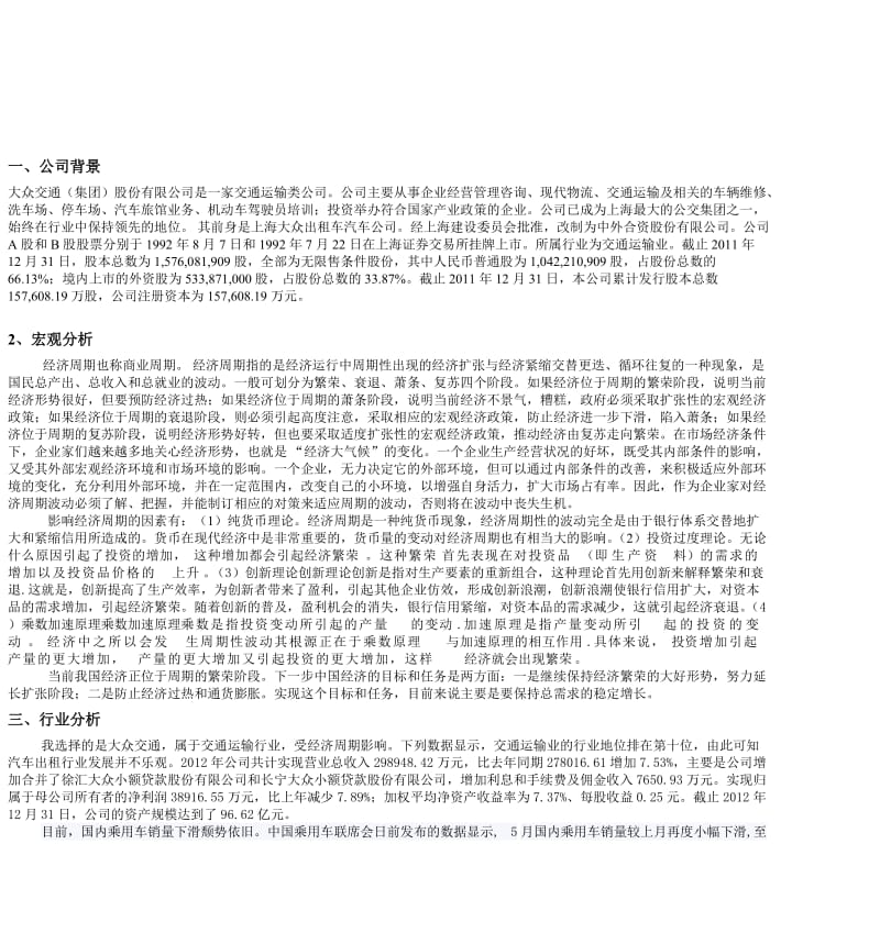 大众交通股票投资方案设计.doc_第2页