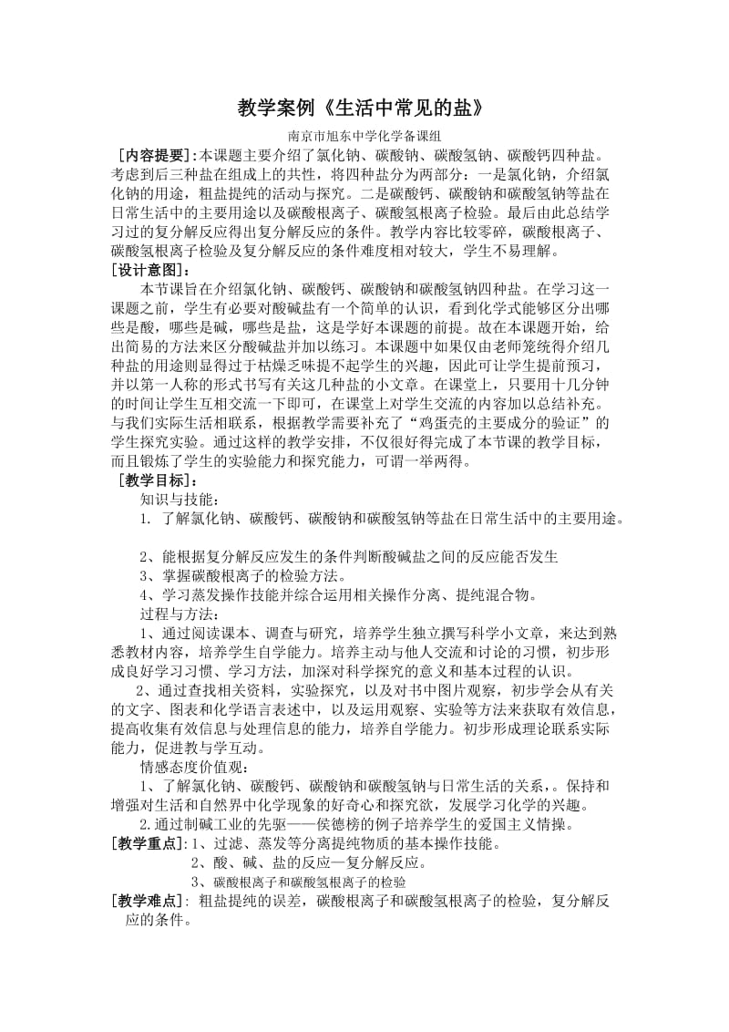 教学案例《生活中常见的盐》.doc_第1页