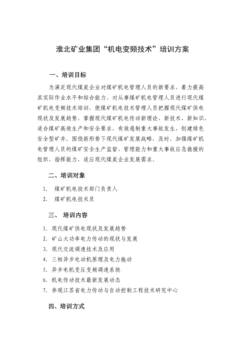 淮北矿业集团机电变频技术培训方案.doc_第1页