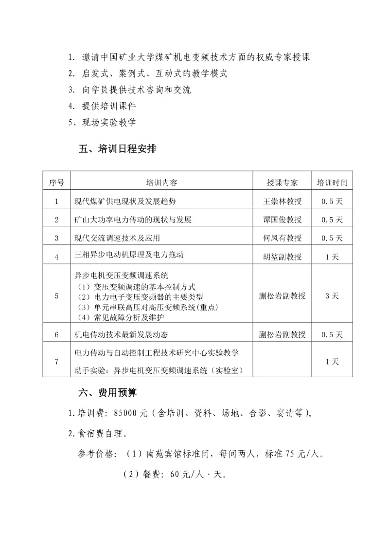 淮北矿业集团机电变频技术培训方案.doc_第2页