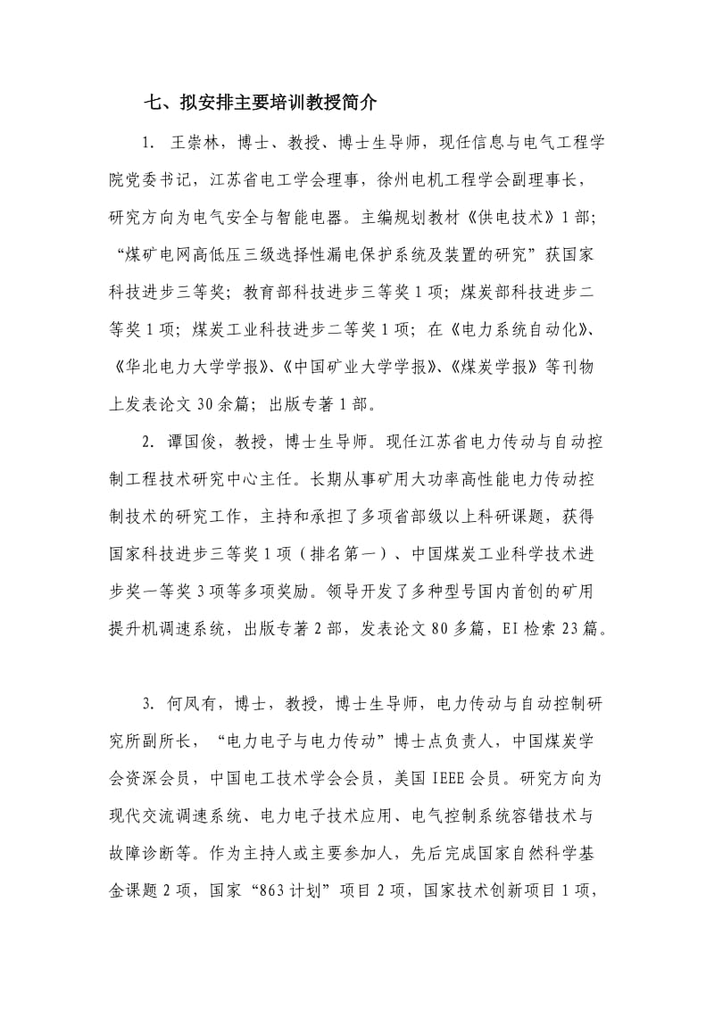 淮北矿业集团机电变频技术培训方案.doc_第3页