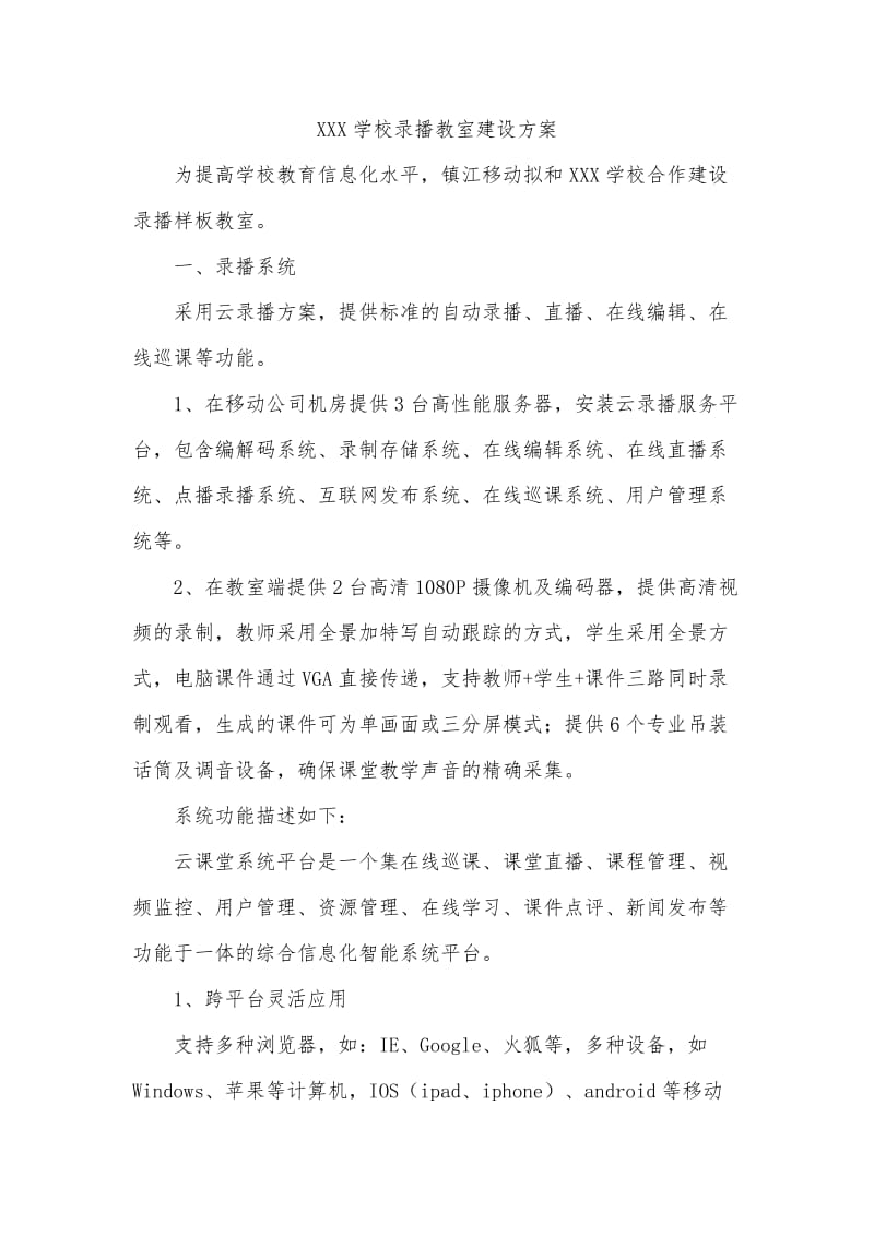 学校录播教室建设方案.docx_第1页