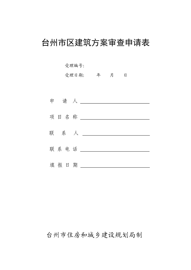 台州市区建筑方案审查申请表.doc_第1页