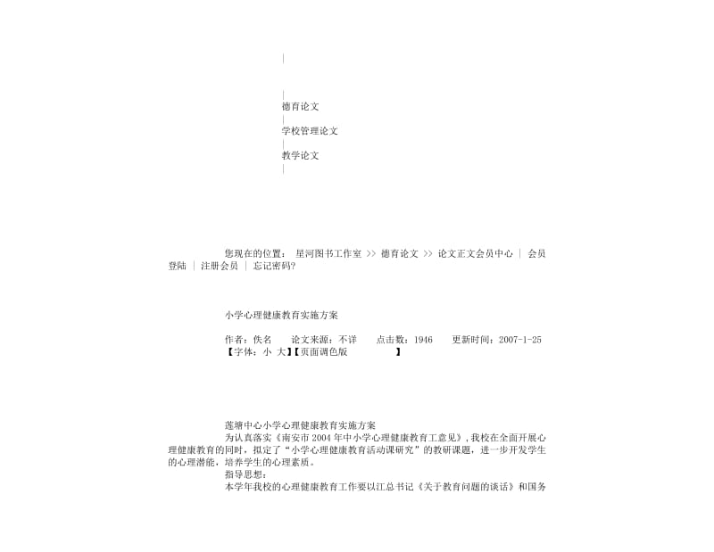 小学心理健康教育实施方案-德育论文-论文与征稿.doc_第2页