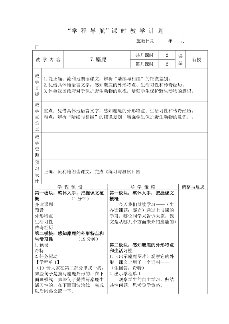 《麋鹿》第二课时教学设计.doc_第1页