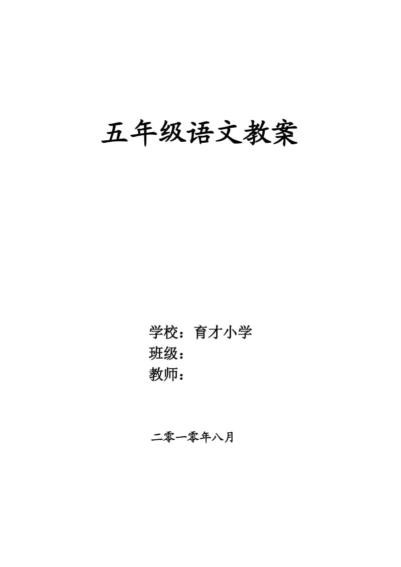 2010年秋季五年级语文上册课时计划之第一单元教案.doc_第1页