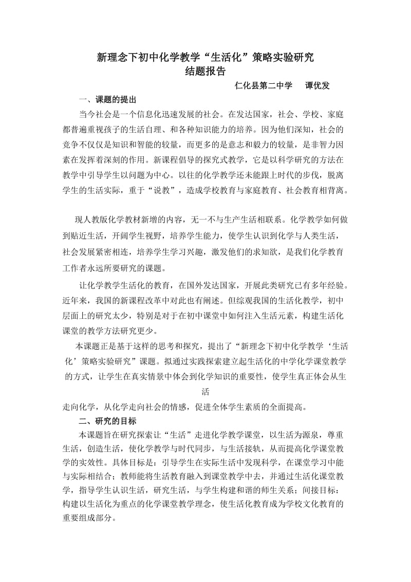 谭新理念下初中化学教学.doc_第1页