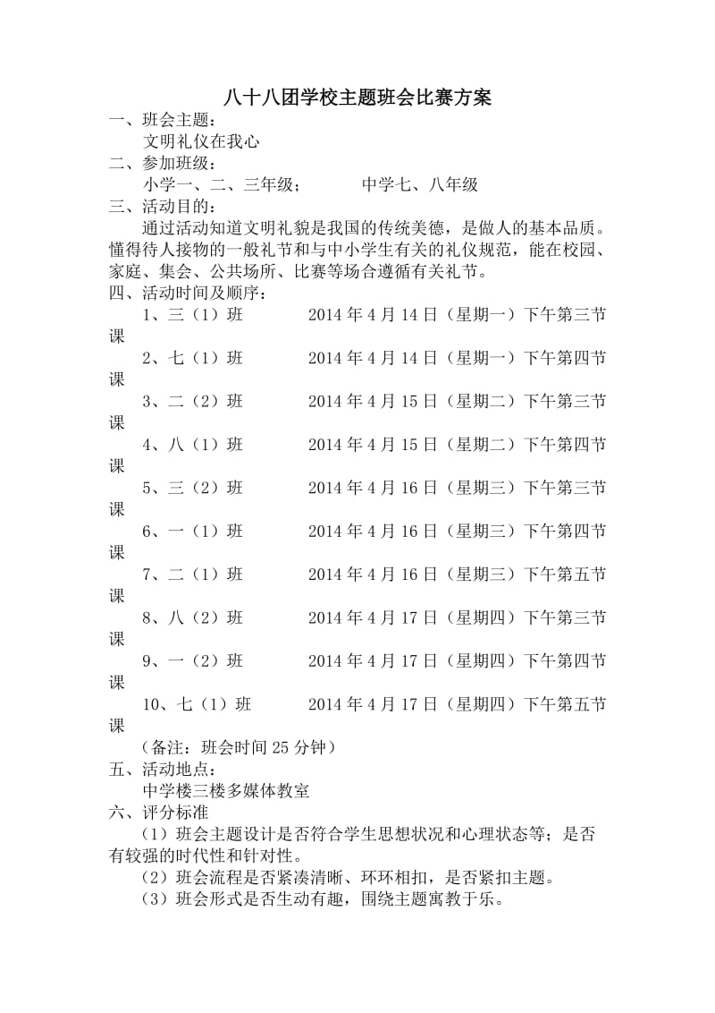 主题班会比赛方案.doc_第1页