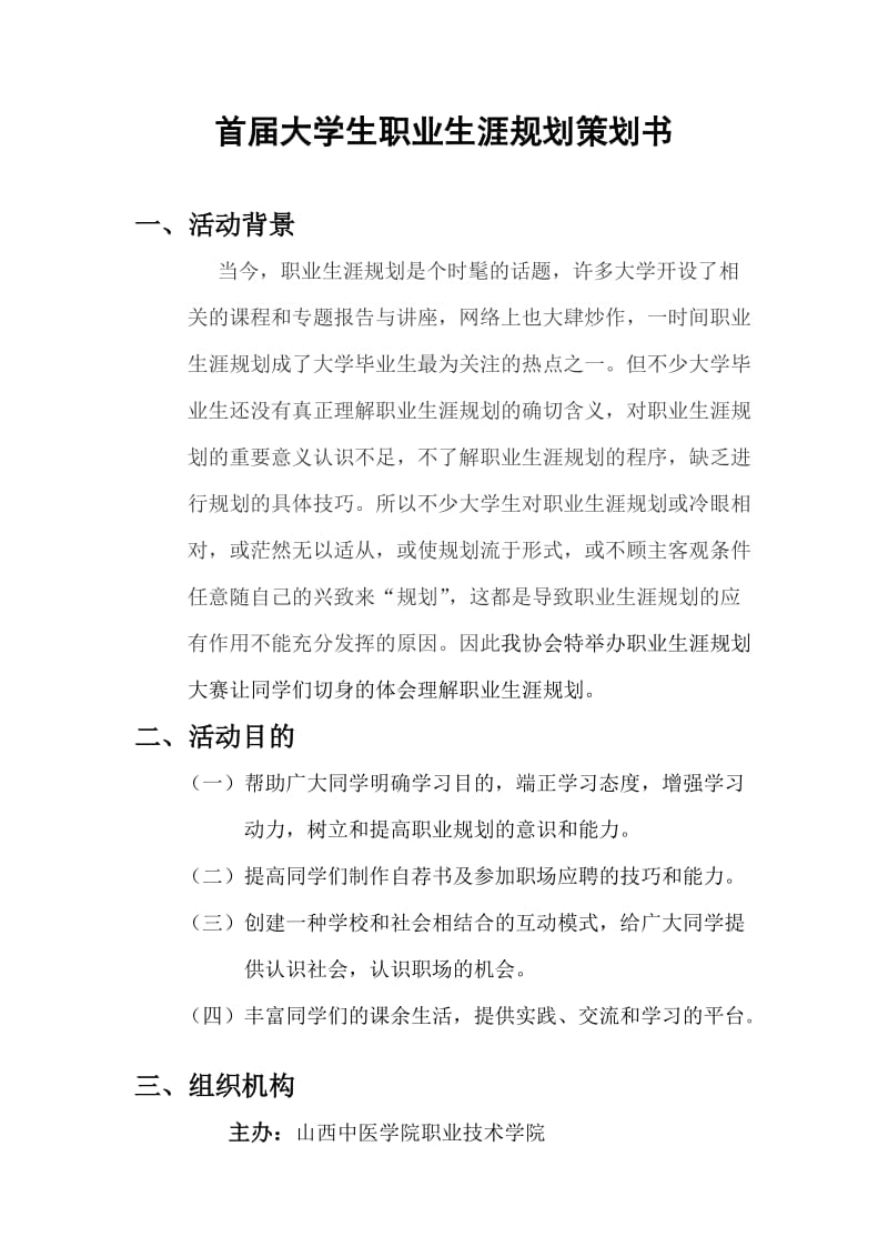 大学生职业生涯规划策划书.doc_第1页