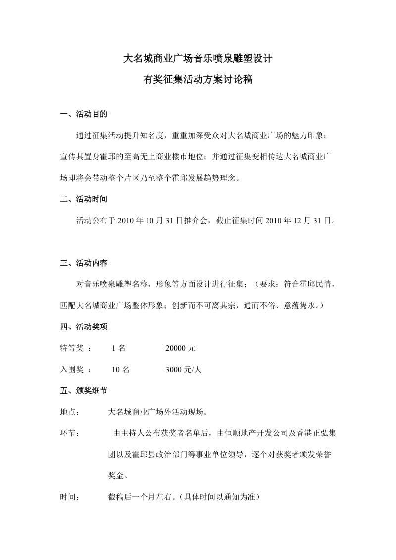 大名城商业广场音乐喷泉雕塑设计征集活动方案.doc_第1页