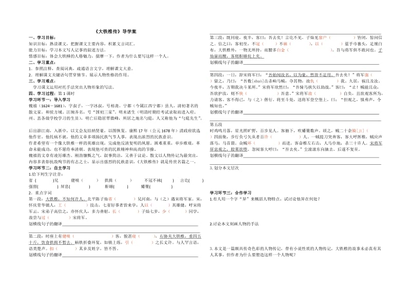 《大铁椎传》导学案学生版.doc_第1页