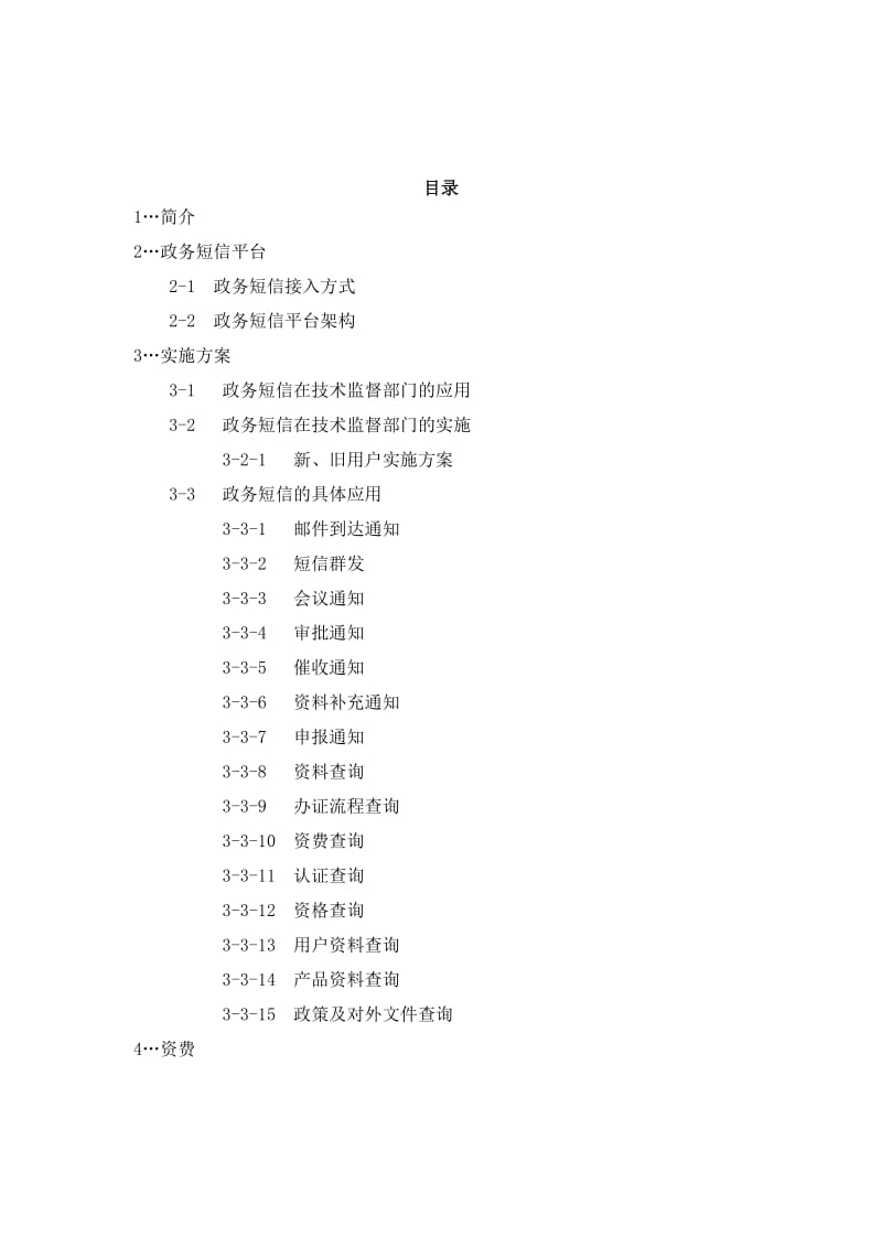 政务通-广东技术监督短信业务方案.doc_第2页