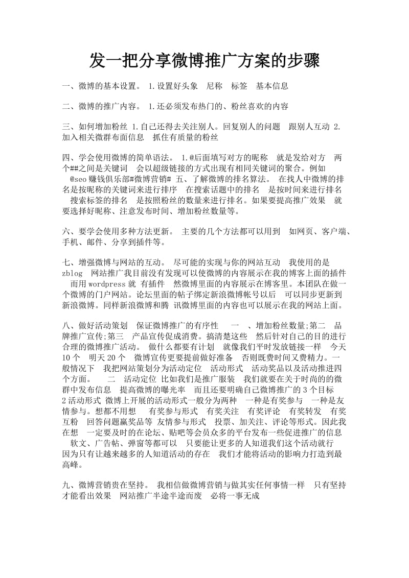 发一把分享微博推广方案的步骤.docx_第1页