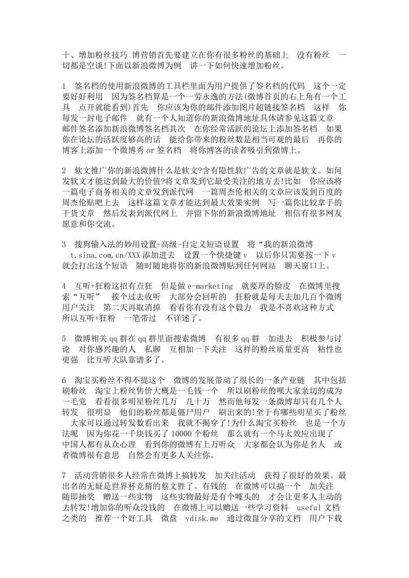 发一把分享微博推广方案的步骤.docx_第2页