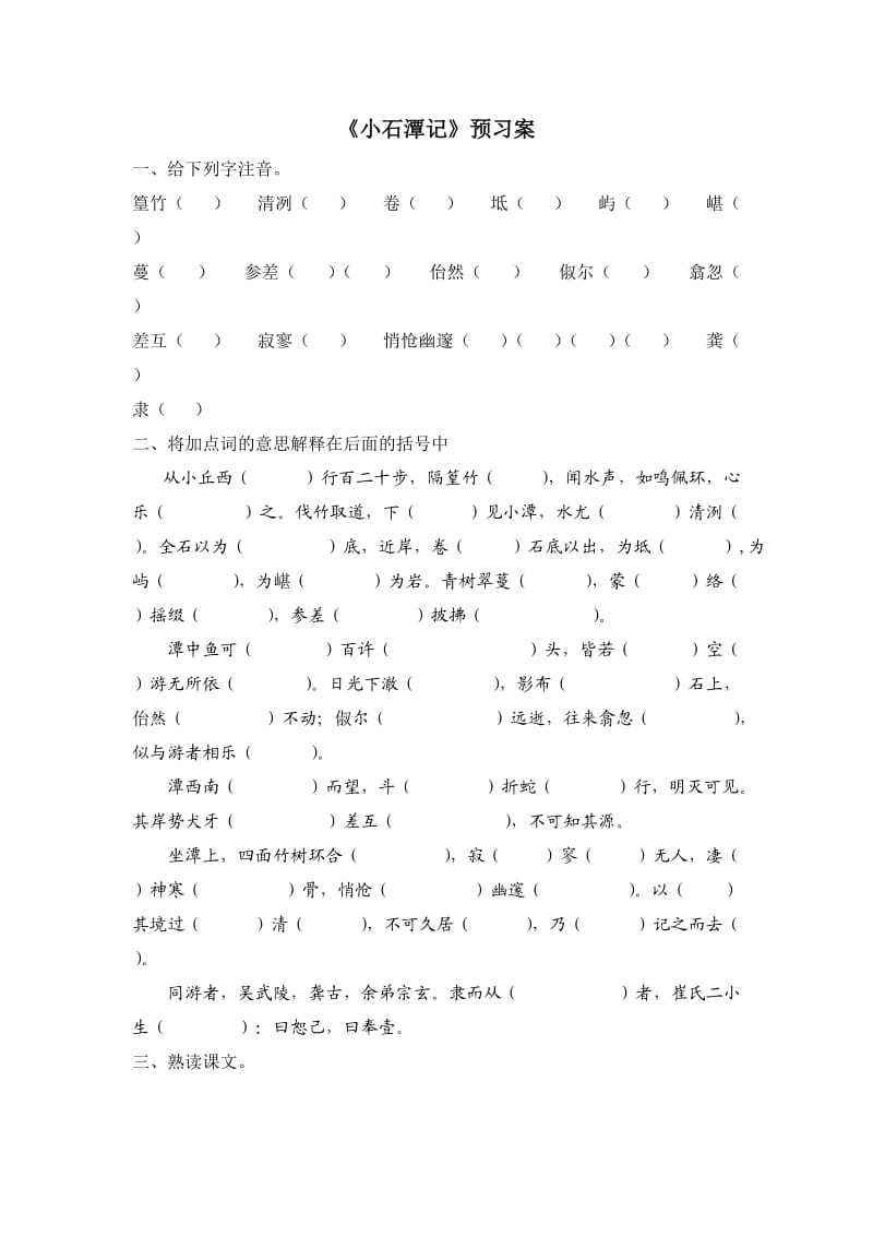 小石潭记学案及预习案.doc_第1页