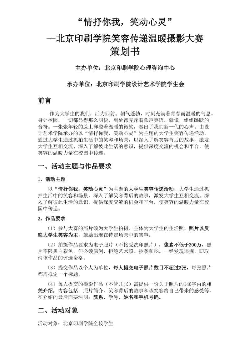 大学生笑容传递温暖活动·策划书.doc_第1页