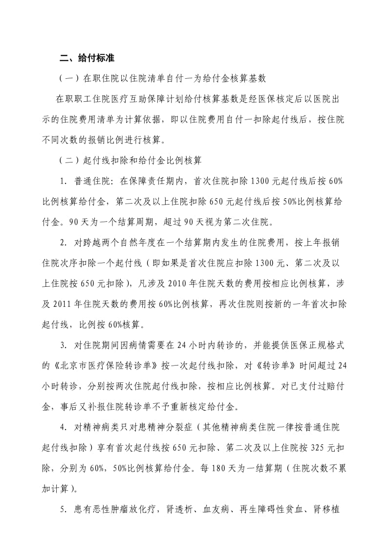 在职职工住院医疗互助保障计划给付实施细则.doc_第2页