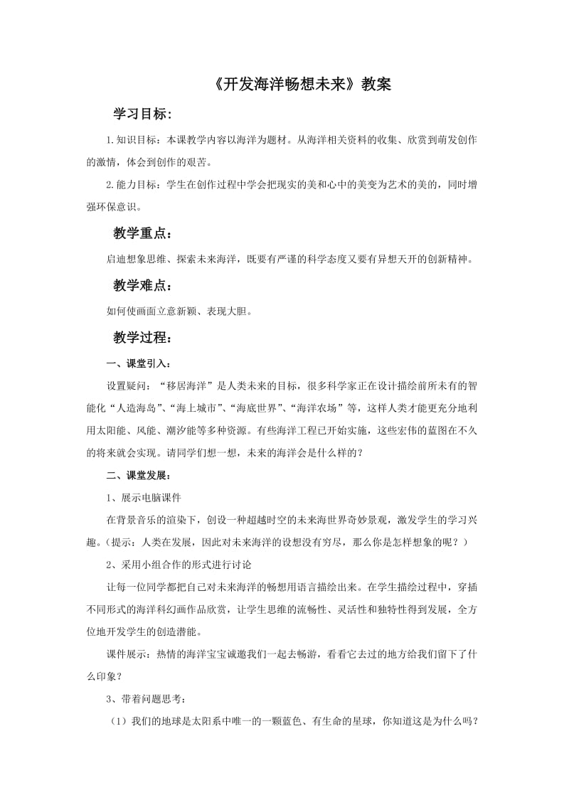 《开发海洋·畅想未来》教案.doc_第1页