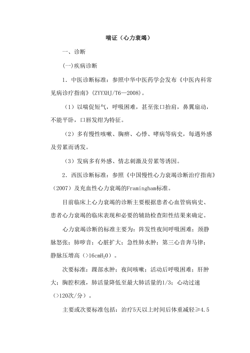 喘证中医优势病种诊疗方案.doc_第1页