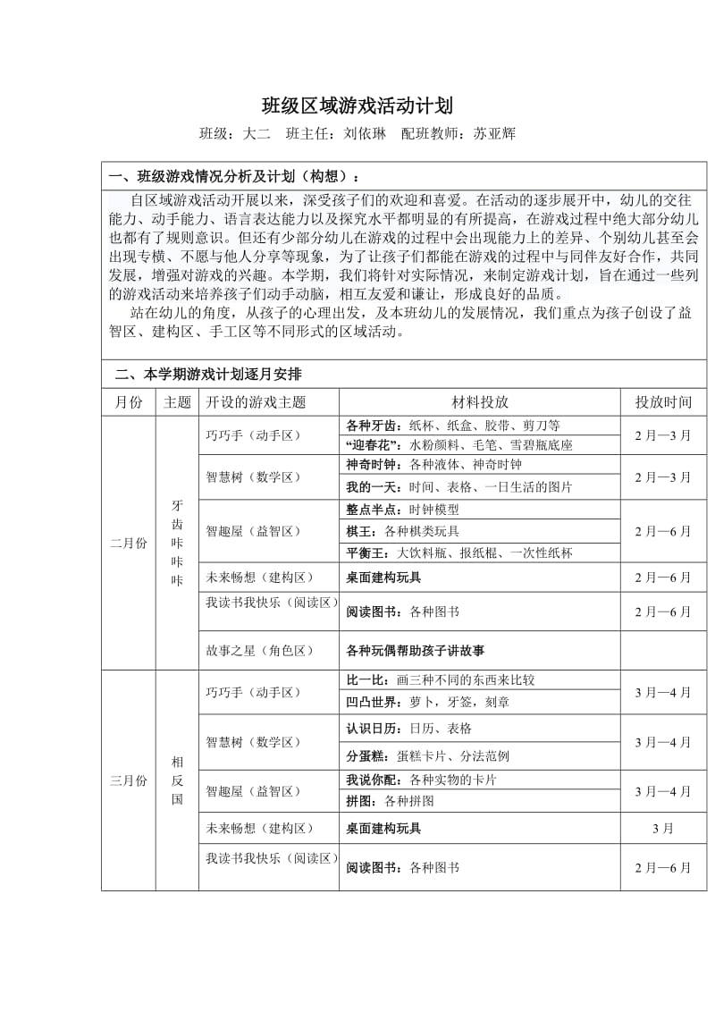 大二班班级区域游戏活动计划.doc_第1页