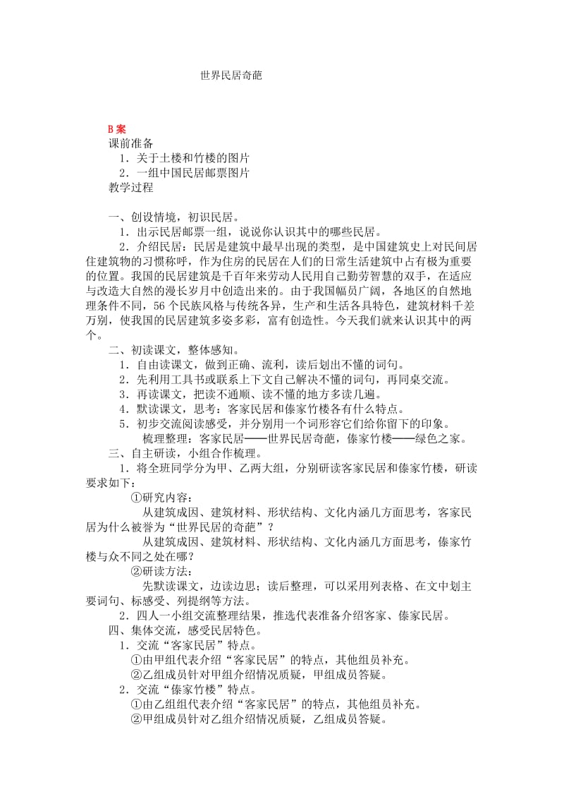 《各具特色的民居》教学设计-1.DOC.doc_第3页