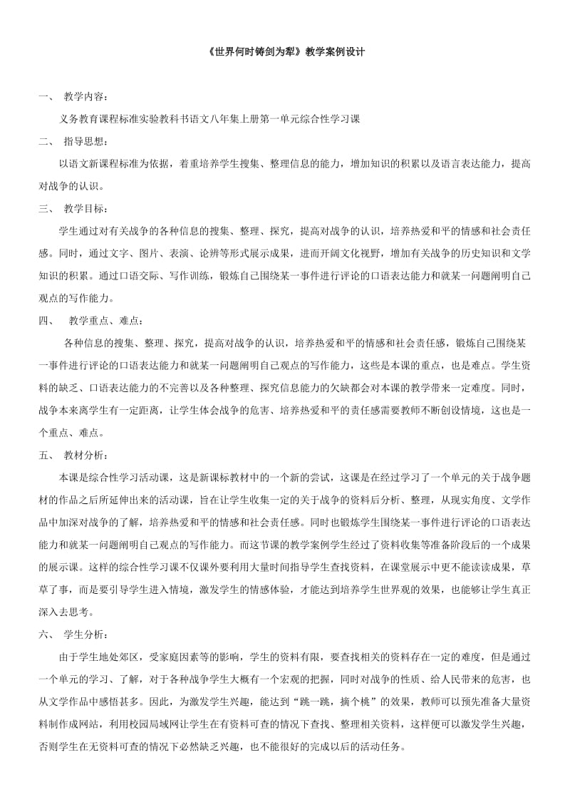 《世界何时铸剑为犁》教学案例设计.doc_第1页