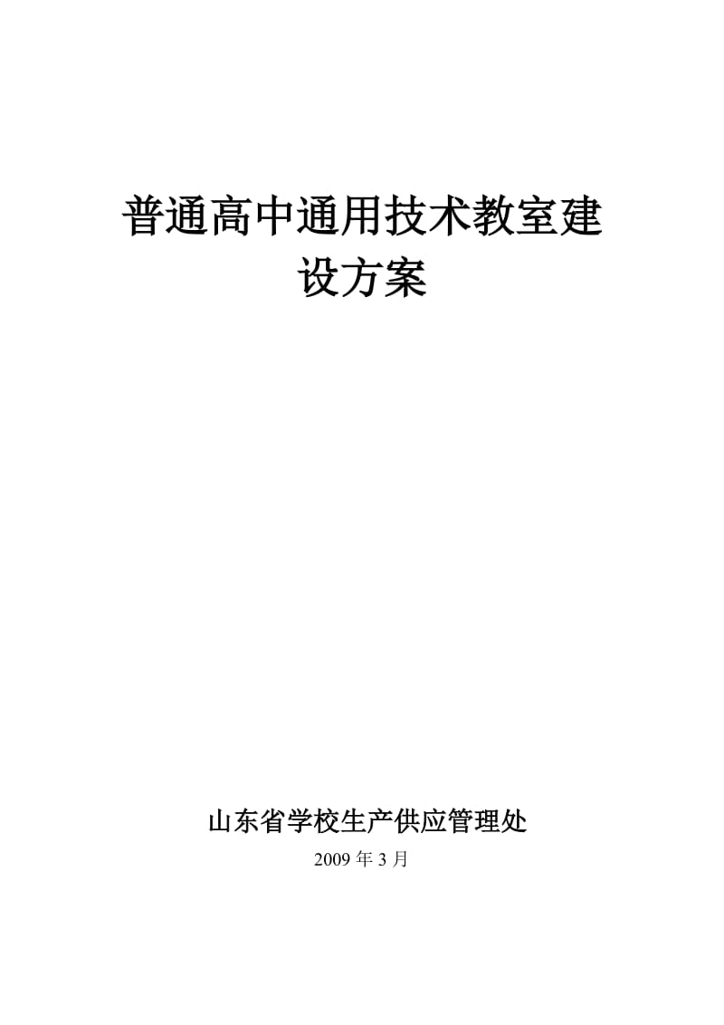 普通高中通用技术教室建设方案.doc_第1页