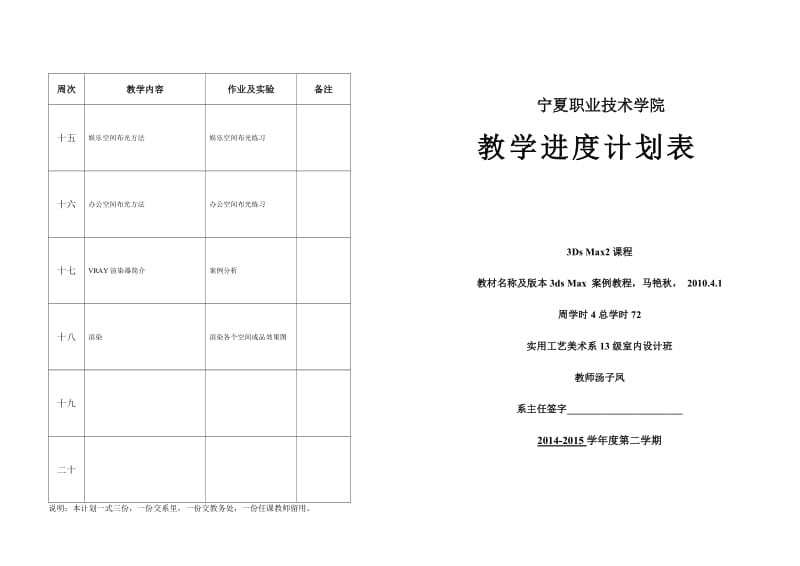 3DsMax2教学进度计划表.doc_第1页