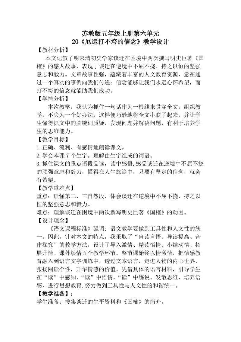 《厄运打不垮的信念》教学设计.doc_第1页