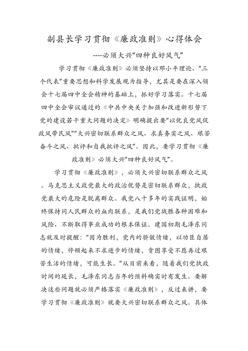 副县长学习贯彻《廉政准则》心得体会----必须大兴“四种良好风气”_第1页