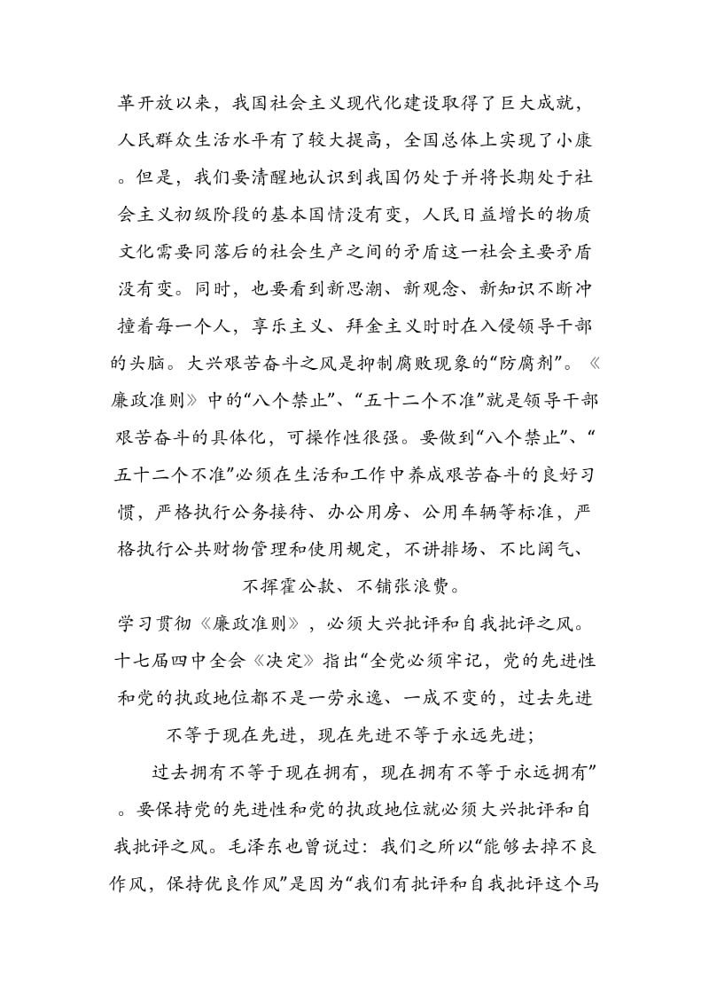 副县长学习贯彻《廉政准则》心得体会----必须大兴“四种良好风气”_第3页