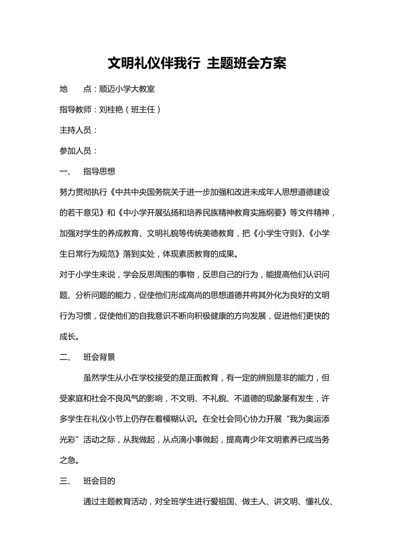 文明礼仪伴我行主题班会方案.docx_第1页