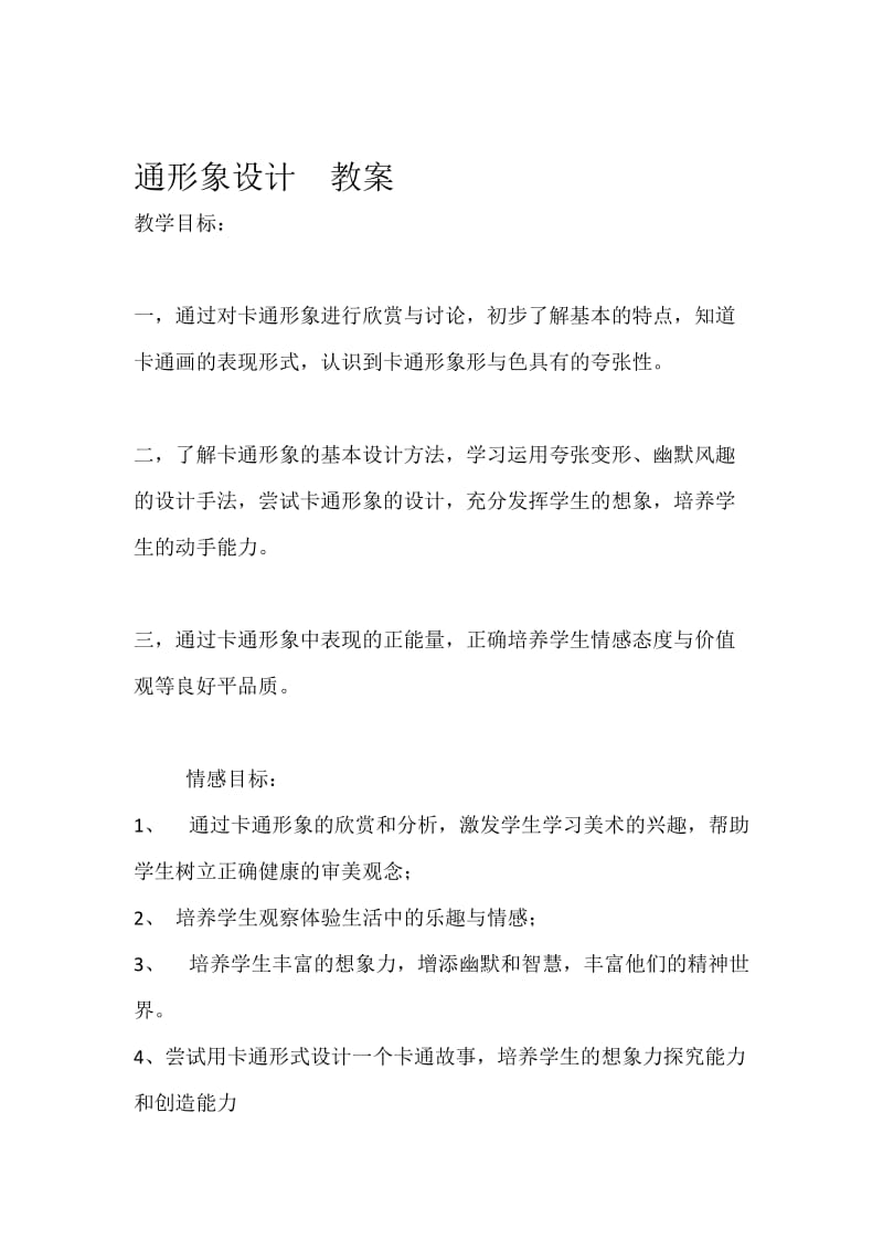 卡通形象设计教案.docx_第1页