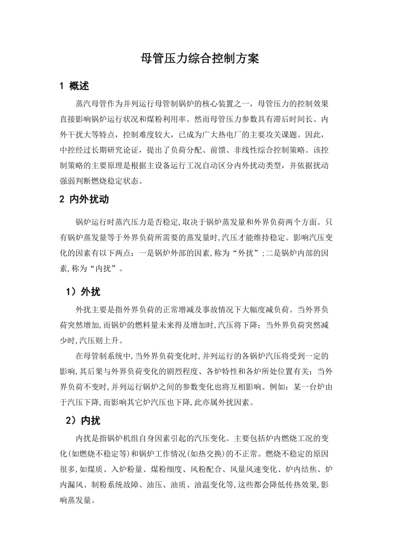 母管制机组母管压力负荷分配协调控制方案.doc_第1页