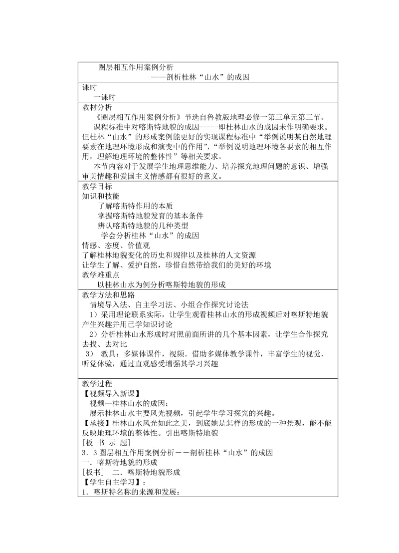 圈层相互作用案例分析教案.doc_第1页