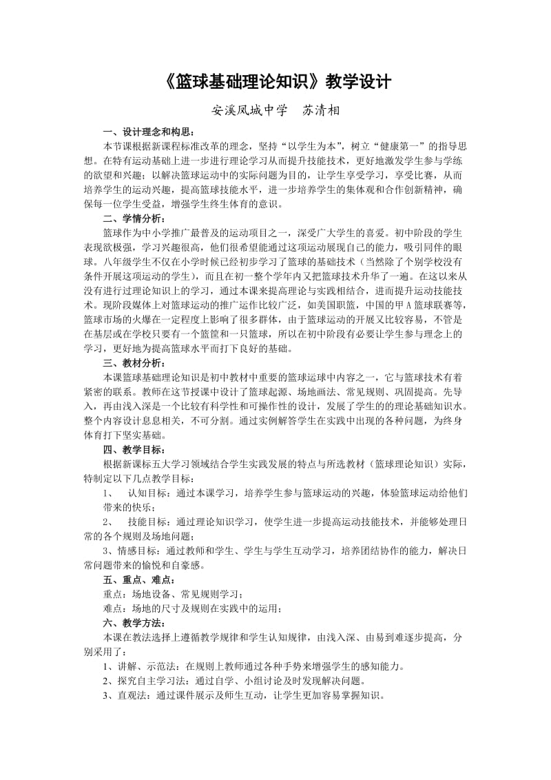 《篮球基础理论知识》教学设计.doc_第1页