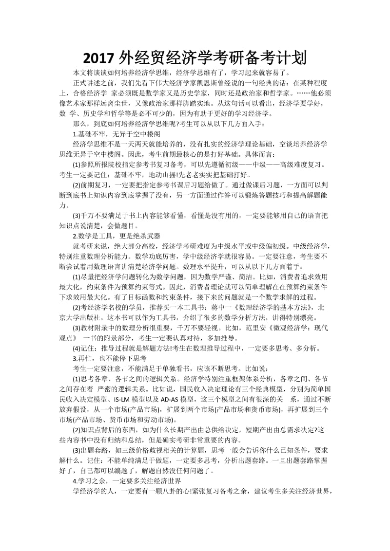 2017外经贸经济学考研备考计划.doc_第1页