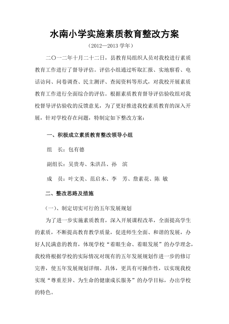 水南小学实施素质教育整改方案.doc_第1页